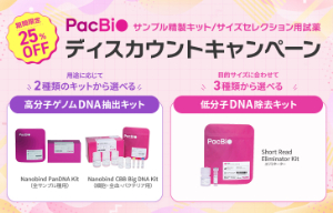 【日本ジェネティクス】PacBio 高分子ゲノムDNA抽出キット／低分子DNA除去キットディスカウントキャンペーン